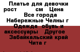 Платье для девочки рост 148-150 см › Цена ­ 500 - Все города, Набережные Челны г. Одежда, обувь и аксессуары » Другое   . Забайкальский край,Чита г.